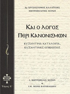cover image of Και ο Λόγος περί Κανονισμών Τόμος Ε